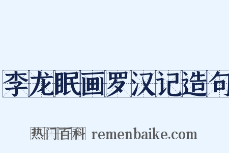 李龙眠画罗汉记造句是什么意思的图片